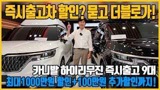 가을맞이 이벤트 카니발 하이리무진 즉시출고 9대 최대 1000만원 할인에 100만원 추가 할인 혜택 꼭 받아보세요 [upl. by Slaohcin]