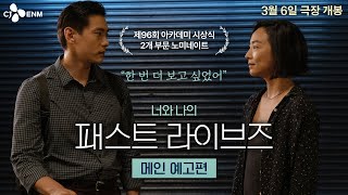 24년 만에 찾아온 첫사랑 패스트 라이브즈 메인 예고편 [upl. by Marcellus]