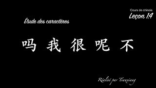 Cours de chinois 4  leçon 14 Écriture des caractères 吗，我，很，呢 et 不 [upl. by Arrahs]