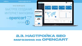 23 Настройка SEO магазина на Opencart 23 [upl. by Becker12]