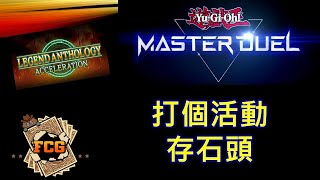 RJay 直播 FCG RJay 遊戲王MasterDuel 情人節開台開台 打活動了 [upl. by Boyer173]