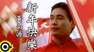 黃品源 Huang Pin Yuan【新年快樂】Official Music Video [upl. by Agueda197]