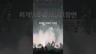 241202 오피셜히게단디즘 내한공연 cry baby 하이라이트 [upl. by Rj]