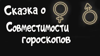 Работает ли Совместимость Гороскопов  Ведическая астрология [upl. by Nemhauser]