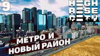 HIGHRISE CITY I Метро и новый район I 9 [upl. by Allertse]