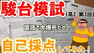 【自己採点】ジャイアンが第3回高2駿台模試の自己採点をするぜ！！【事故採点】【soon die 残酷模試】 [upl. by Aldred]