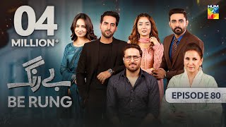 Be Rung  Episode 80  7th October 2024   Sukaina Khan amp Agha Talal   HUM TV [upl. by Nykal]