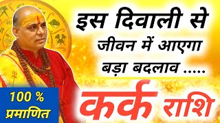 कर्क राशि  Kark Rashi November 2024  कर्क राशि दिवाली 2024  Cancer Horoscope  Kark Rashi [upl. by Aan]