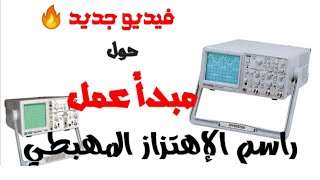 طريقة العمل براسم الإهتزاز المهبطي  راسم الإشارة oscilloscope analogique [upl. by Percival]