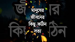 মানুষের জীবনের কিছু কঠিন সত্য  Heart Touching Motivational Video In Bangla  Motivational Quotes [upl. by Eiffub791]