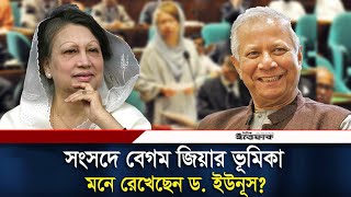 ২০১৩ সালে সংসদে খালেদা জিয়ার বক্তব্যের কথা মনে রেখেছেন ড ইউনূস  Khaleda Zia  Dr Yunus [upl. by Gustavo]