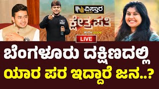 LIVE  Tejaswi Surya Vs Sowmya Reddy  Bangalore South Lok Sabha Election  Kshetrapathi [upl. by Okier]