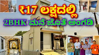 ಇದು ಅಸಾದ್ಯ । 2BHK Home at ₹17 lakhs with shop  Construction in Bangalore  Home tour in Kannada RCC [upl. by Yelbmik]