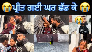 😭ਪ੍ਰੀਤ ਗਈ ਘਰ ਛੱਡ ਕੇ 😭​⁠BikramVlogs786 youtube trending viralvideo foryou crying homecouple [upl. by Ahsuas]