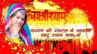 Rajasthani Song Fagan Ki Gyaras Ne Chalanga Khatu Shyam Baba Ke  Alfa Music amp Films  2016 [upl. by Aratak]