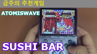 금주의 추천게임 스시바 SUSHI BAR  ATOMISWAVE [upl. by Joceline]