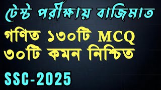 গণিত টেস্ট পরীক্ষায় বাজিমাত ।। SSC math Suggestion 2025 ।। Rs Math World [upl. by Theran]