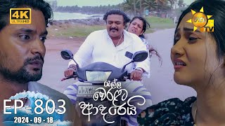 Ralla Weralata Adarei  රැල්ල වෙරළට ආදරෙයි  Episode 803  20240918  Hiru TV [upl. by Anaeg]