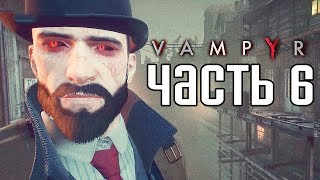 Прохождение Vampyr — Часть 6 НАЙТИ ИСТОЧНИК ЗАРАЖЕНИЯ [upl. by Thessa]