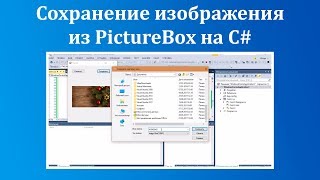 Сохранение изображения из PictureBox на C [upl. by Ainimreh]