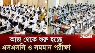 আজ থেকে শুরু হচ্ছে এসএসসি ও সমমান পরীক্ষা  SSC Exam 2024  News  Desh TV [upl. by Orrin433]