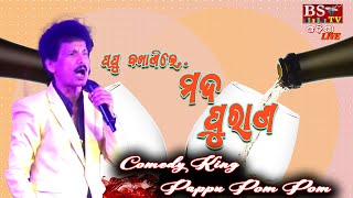 ପପୁ ବଖାଣିଲେ ମଦ ପୁରାଣ  Pappu Pom Pom [upl. by Hotze]