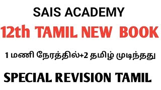 12th TAMIL NEW BOOK WONDERFUL REVISION  வீடியோ பாருங்கள் ஜாலியாக முடித்து விடலாம் 🔥 CONFIRM QUES 🏆🥇 [upl. by Eizzik10]