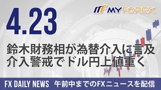 鈴木財務相が為替介入に言及、介入警戒でドル円上値重く 2024年4月23日 FXデイリーニュース【Myforex】 [upl. by Philemon]