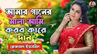 আমার গানের মালা আমি করব কারে দান New Song  Rosana Yasmin [upl. by Bevis]