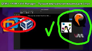 Установка QEMU и Virt Manager Лучшая виртуальная машина для Linux [upl. by Atnahsal852]