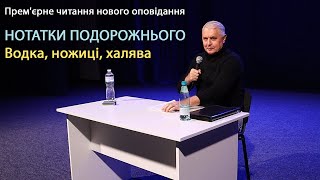 НОТАТКИ ПОДОРОЖНЬОГО Водка ножиці халява Live [upl. by Walston]