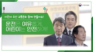 운전은 여유롭게 어린이는 안전하게 함께 만드는 어린이 우선 교통문화🚦 [upl. by Luzader]