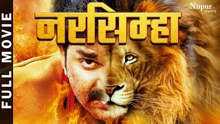 Narsimha  पवन सिंह की 2023 की सबसे हिट भोजपुरी फिल्म  Bhojpuri New Movie 2023  Pawan Singh Movie [upl. by Hebe]