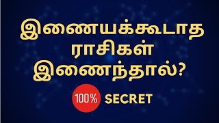 இணையக்கூடாத ராசிகள் இணைந்தால்  100 secret  Mahalakshmi jodhidam 2020 [upl. by Alvira277]