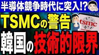 【ケンチャナヨ ´艸｀どっかからパクってきたらええんちゃう❔】韓国の半導体戦争！？韓国は技術競争で出遅れた？TSMC創業者の警告！ [upl. by Slaohcin]