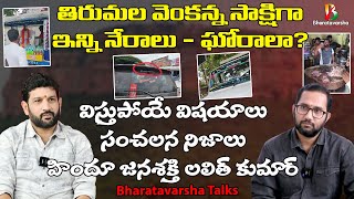 Unbelievable Expose on TTD  అడుగడుగు అనుమానాస్పదం  Hindu Jana Shakti Lalit Kumar Latest Interview [upl. by Sutton]