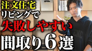 【ハウスメーカー】注文住宅のリビングで失敗しやすい間取り６選 [upl. by Jacynth]