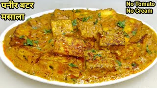 बिना टमाटरक्रीम से बनाएं Paneer Butter Masala  Easy Paneer Butter Masala Paneer Curry Chef Ashok [upl. by Billie]