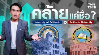 ชื่อคล้าย แต่คล้ายแค่ชื่อ University of California vs California University  TNN Tech Up [upl. by Romain]