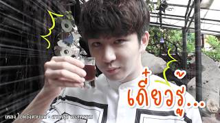 โอปป้าหลงกรุง Ep1วอนยาดอง [upl. by Mathis]