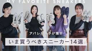 いま買うべきスニーカー14選👟アパレル女子が推すトレンドのスニーカーブランド・モデルを一気見せ🔍adidas、Nike、New Balanceからレアコラボまで BUYMAバイマ購入品紹介 [upl. by Pulchia299]