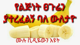 ለደረቀና ለሚበጣጠስ ፀጉር ተአምረኛ ማስክ Banana Hair mask DenkeneshEthiopia ድንቅነሽ [upl. by Deyas]