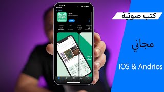 تطبيق مجاني لـ استماع و تحميل كتب صوتية [upl. by Anazraf]