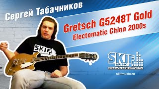 Обзор электрогитары Gretsch G5248T Gold Electomatic China 2000s  Сергей Табачников  SKIFMUSIC [upl. by Meuse]