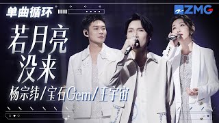 单曲循环  杨宗纬董宝石王宇宙 《若月亮没来》唱哭无数在外漂泊的“游子”！ 「 月亮月亮啊你不懂 六便士到底多重 」天赐的声音 [upl. by Strepphon]