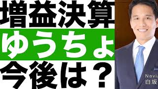 【ゆうちょ銀行】決算発表（２４年第２四半期）【ゆうちょ銀行】株価の今後は？ [upl. by Eitak681]