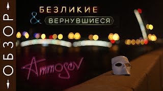 quotВернувшиесяquot и quotБезликиеquot — обзор иммерсивных шоу в Москве и СанктПетербурге [upl. by Gwendolyn]