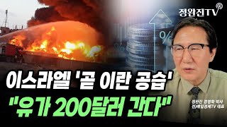 뉴스픽 이스라엘 곧 이란 공습quot유가 200달러 간다quot [upl. by Revlys74]