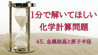 1分で解いてほしい化学計算問題 45 単位格子と原子半径 [upl. by Fitzgerald]