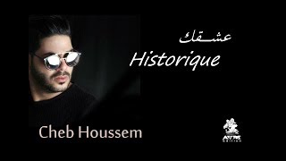 Cheb Houssem  3achqek Historique I الشاب حسام  عشقك إسطوريك [upl. by Kirkpatrick]